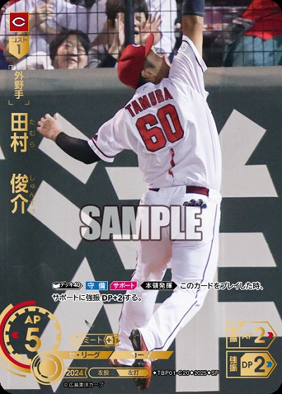 田村 俊介(広島東洋カープ)(SP) 【TBP01-C20SP】